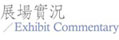 關於展覽／About Exhibition