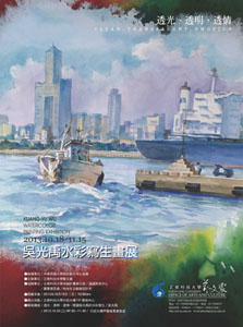 透光、透明、透情-吳光禹水彩寫生畫展 KUANG-YU WU WATERCOLOR PAINTING EXHIBITION