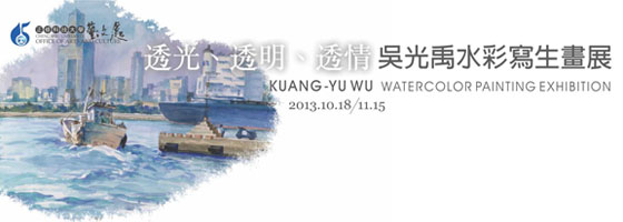透光、透明、透情-吳光禹水彩寫生畫展 KUANG-YU WU WATERCOLOR PAINTING EXHIBITION