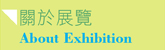 關於展覽／About Exhibition