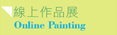線上作品展／Online Painting