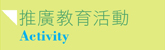 推廣教育活動／Activity