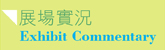 展場實況／Exhibit Commentary