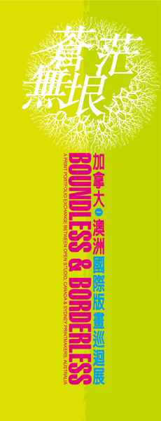 『蒼茫‧無垠』加拿大+澳洲國際版畫巡迴展