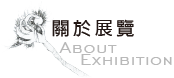 關於展覽／About Exhibition