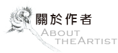關於作者／About the Artist