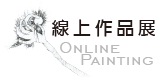 線上作品展／Online Painting