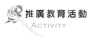 推廣教育活動／Activity