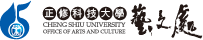 正修科技大學藝文處