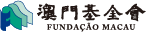 澳門基金會