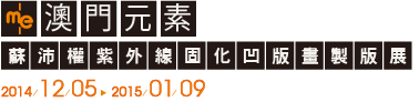 澳門元素&mdash;蘇沛權紫外線固化凹版畫製版展覽