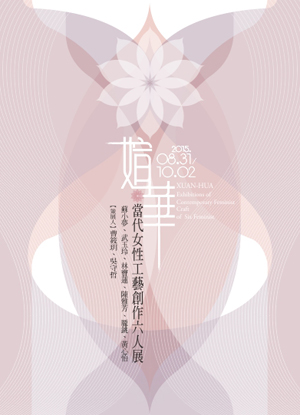 媗華～當代女性工藝創作六人展 XUAN-HUA Exhibitions of Contemporary Feminist Craft of  Six Feminist