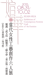 媗華～當代女性工藝創作六人展 XUAN-HUA Exhibitions of Contemporary Feminist Craft of  Six Feminist