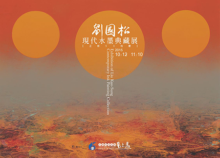 正修50校慶-劉國松現代水墨典藏展