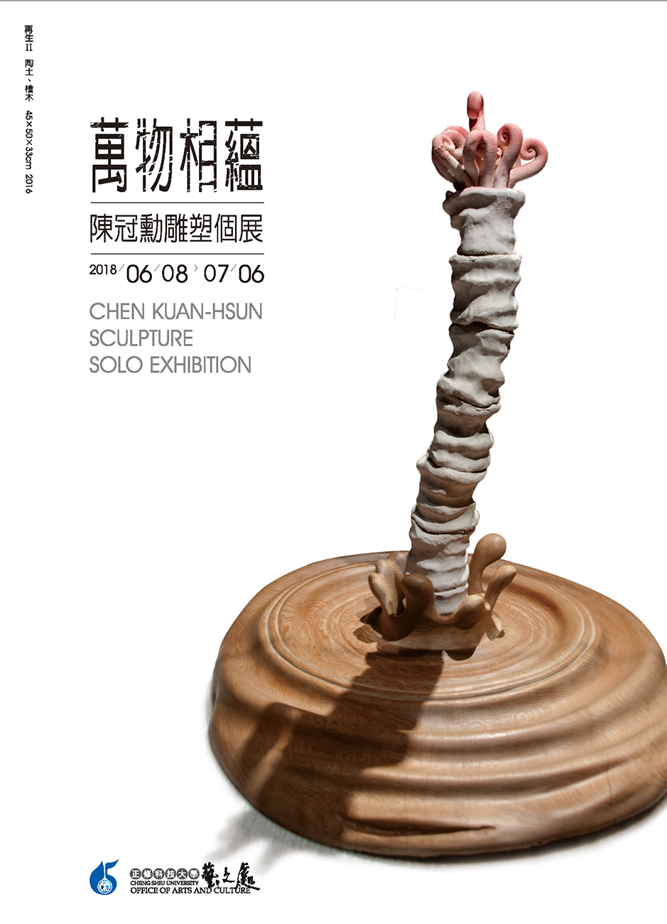萬物相蘊～陳冠勳雕塑個展