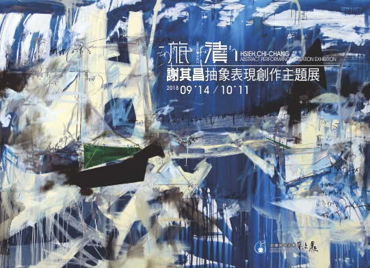 旅．漬-謝其昌抽象表現創作主題展