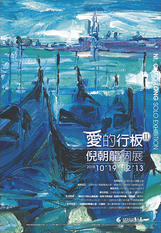 愛的行板II-倪朝龍個展