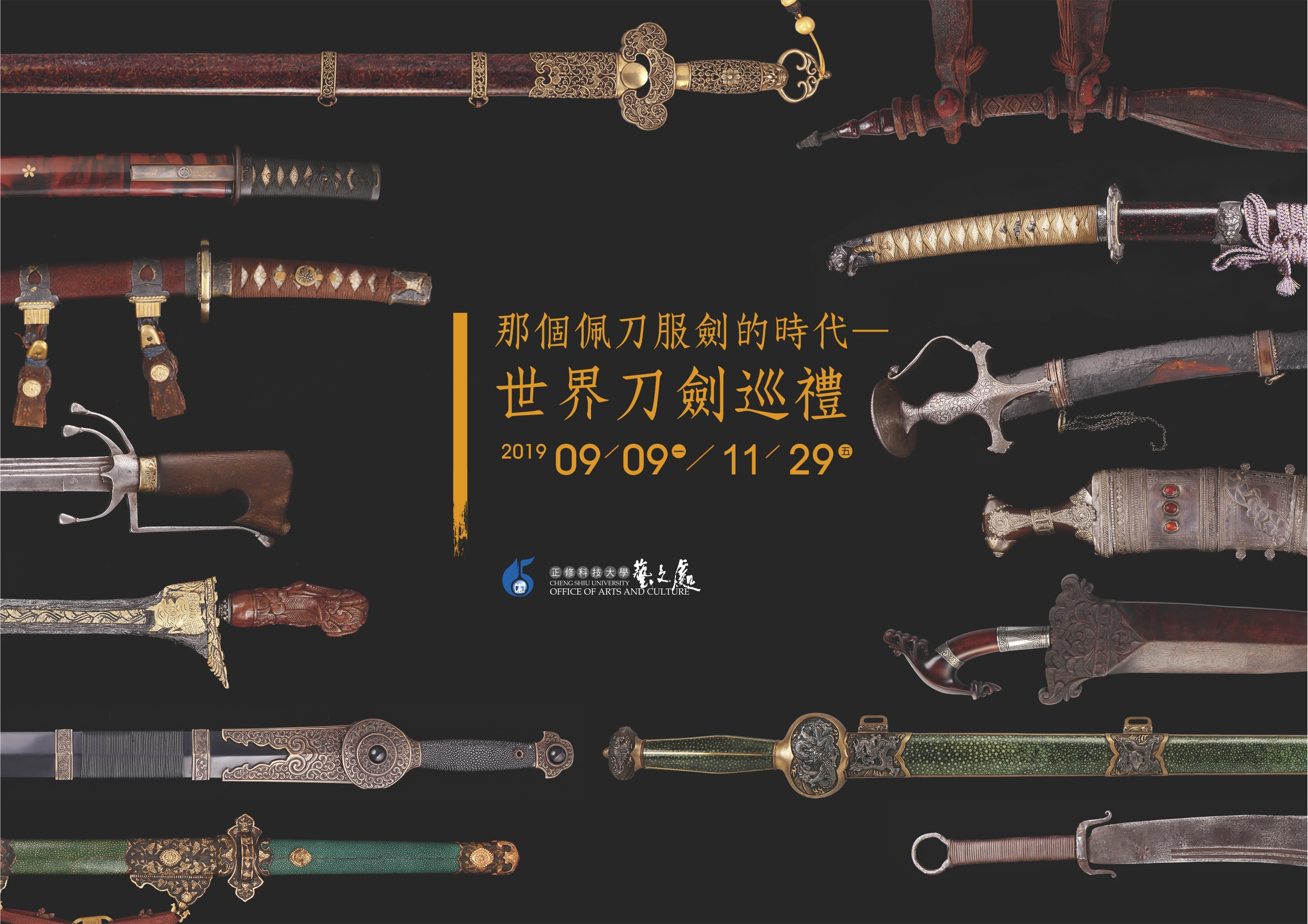 那個佩刀服劍的時代-世界刀劍巡禮