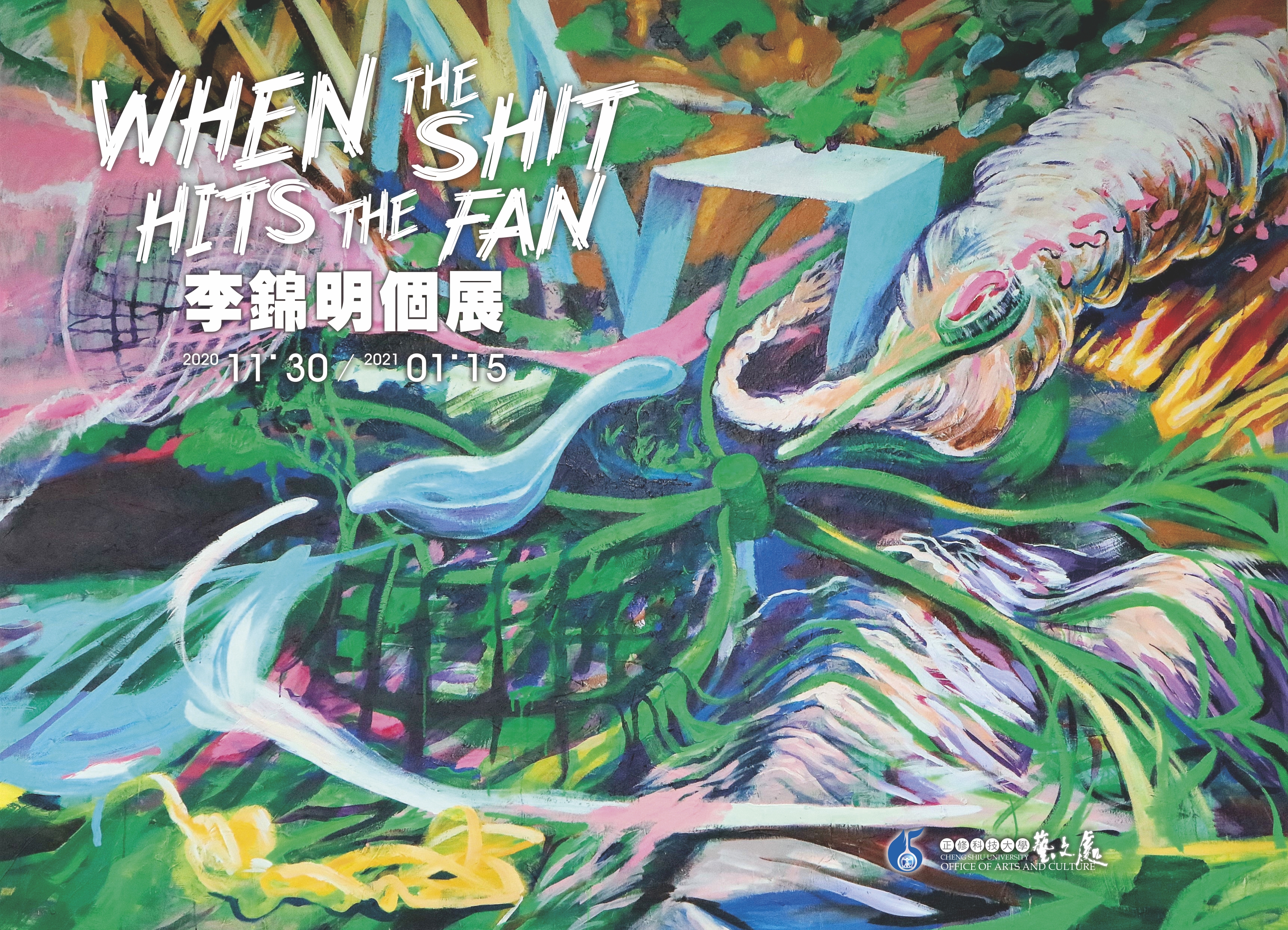 When The Shit Hits The Fan-李錦明個展
