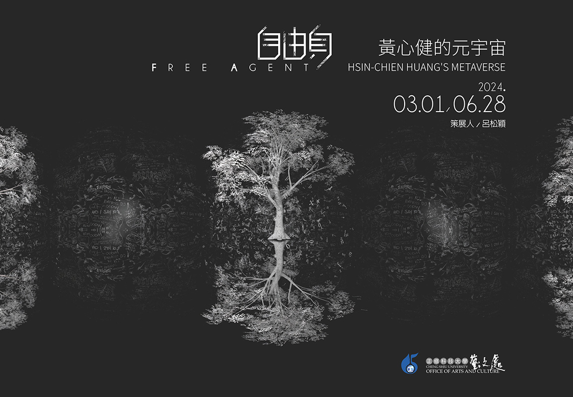 自由身—黃心健的元宇宙