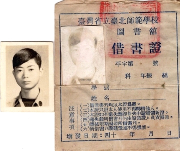 照片:就讀北師藝術科時的借書證