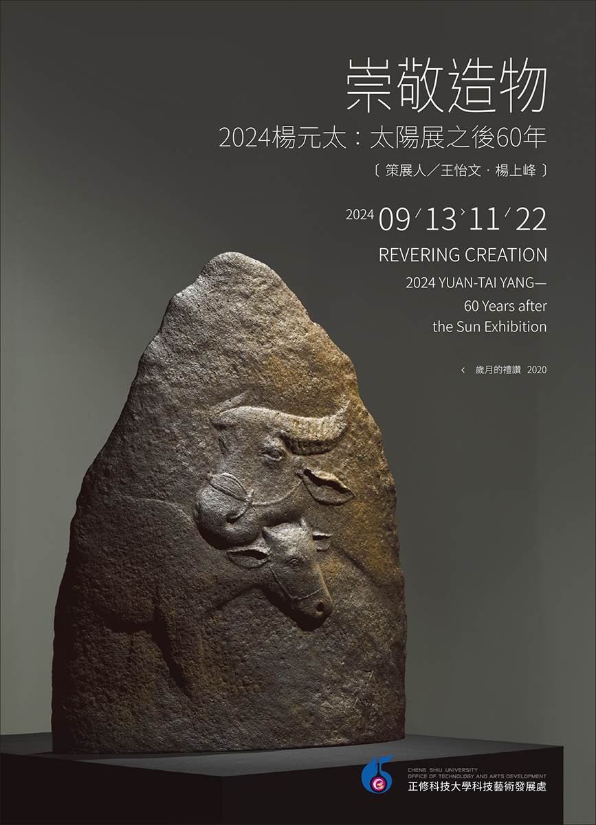 崇敬造物-2024楊元太：太陽展之後60年