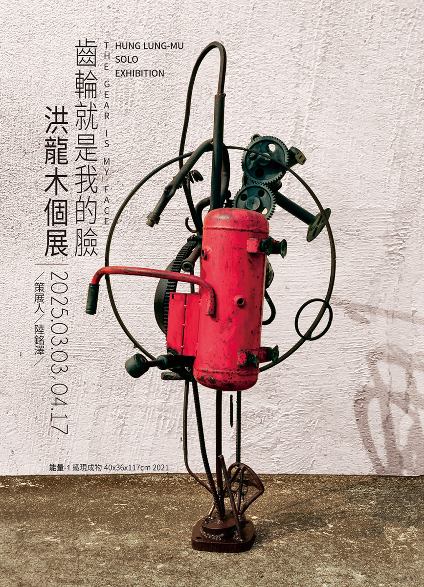 齒輪就是我的臉  洪龍木個展