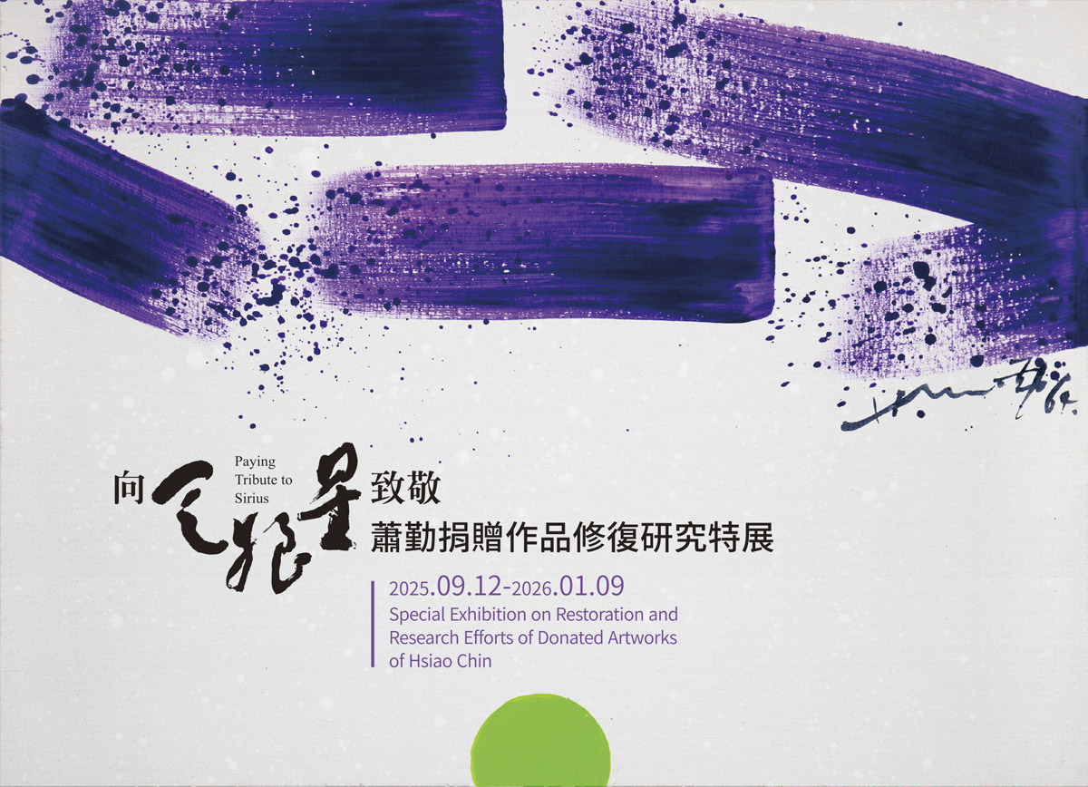 「向天狼星致敬」蕭勤捐贈作品修復研究特展